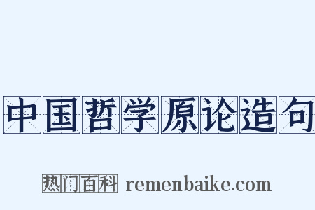 中国哲学原论造句是什么意思的图片